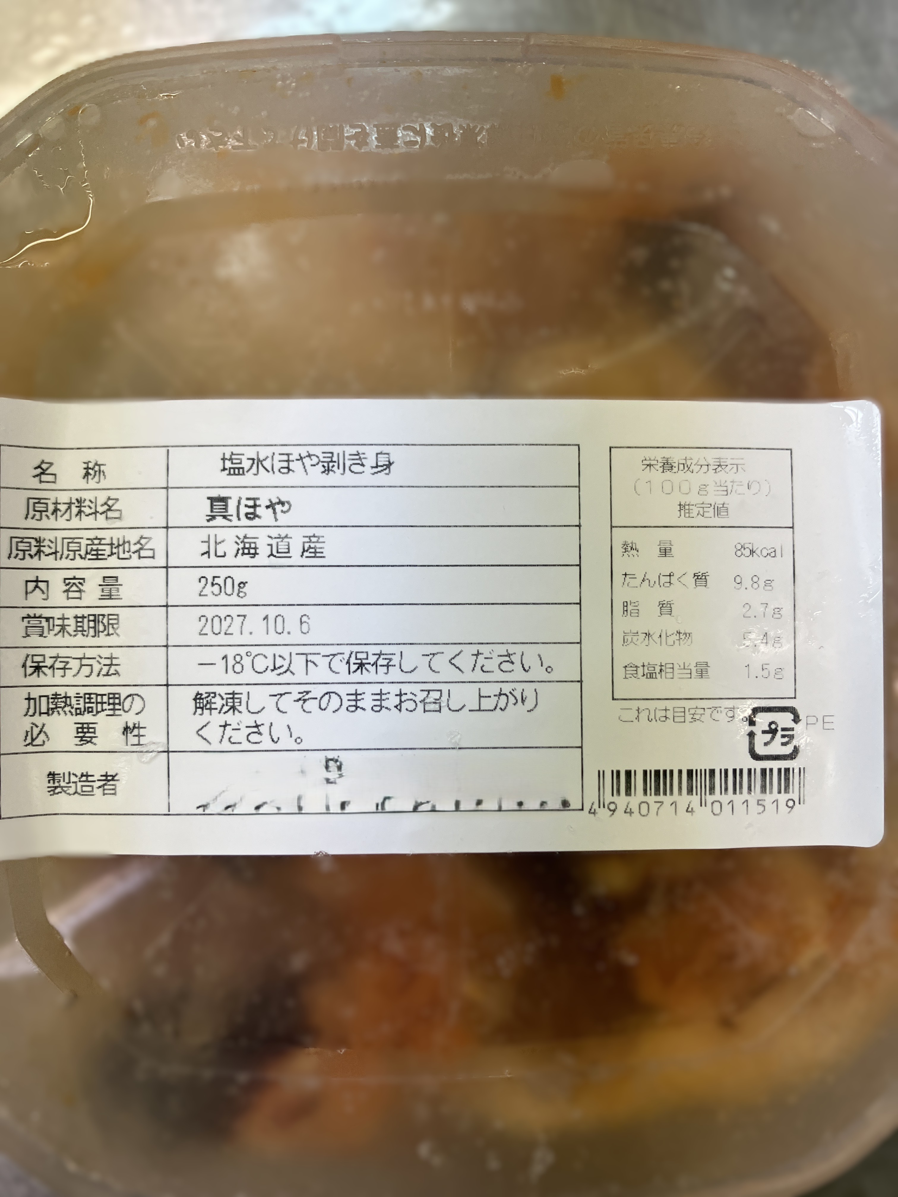 【送料無料】北海道産　塩水ほや剥き身　250g